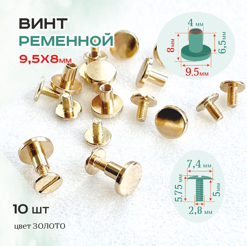 Винтременной9,5х8мм