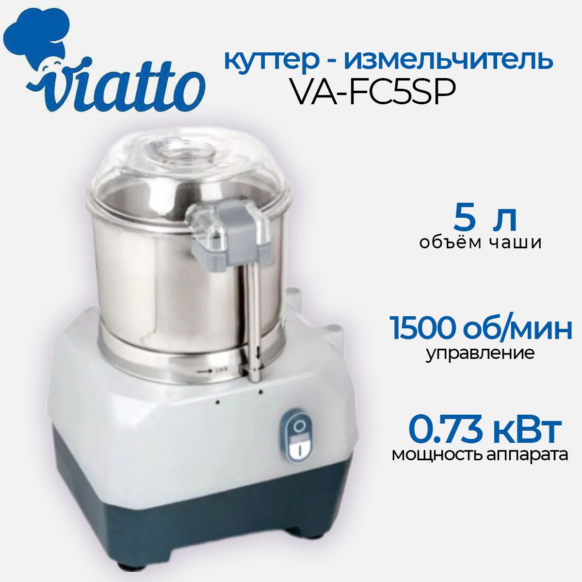 Куттер - измельчитель профессиональный Viatto VA-FC5SP, чаша 5 л., 1500 об/мин., 0.8 кВт.