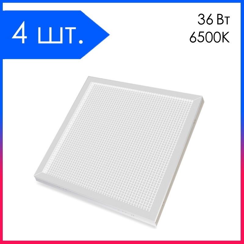 4 шт. Светильник светодиодный Армстронг LED 36Вт 6500К 595х595х19мм 3100Лм Призма IP40 (1 упаковка)