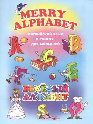 Веселый алфавит (мАнглЯзВстДляМал) Котова