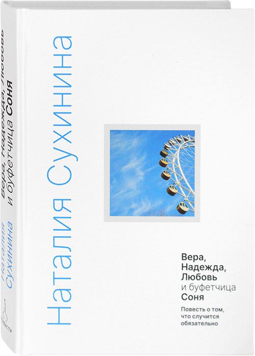 Вера, Надежда, Любовь и буфетчица Соня. Повесть о том, что случится обязательно. Издатель Алавастр.