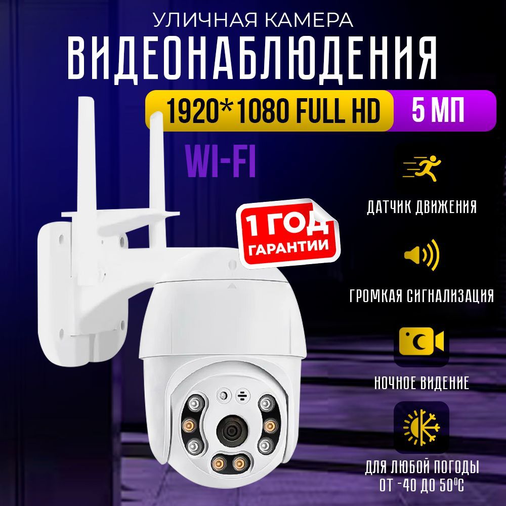 WIFI Камера видеонаблюдения уличная, wi-fi видеокамера беспроводная поворотная 5mp с датчиком движения