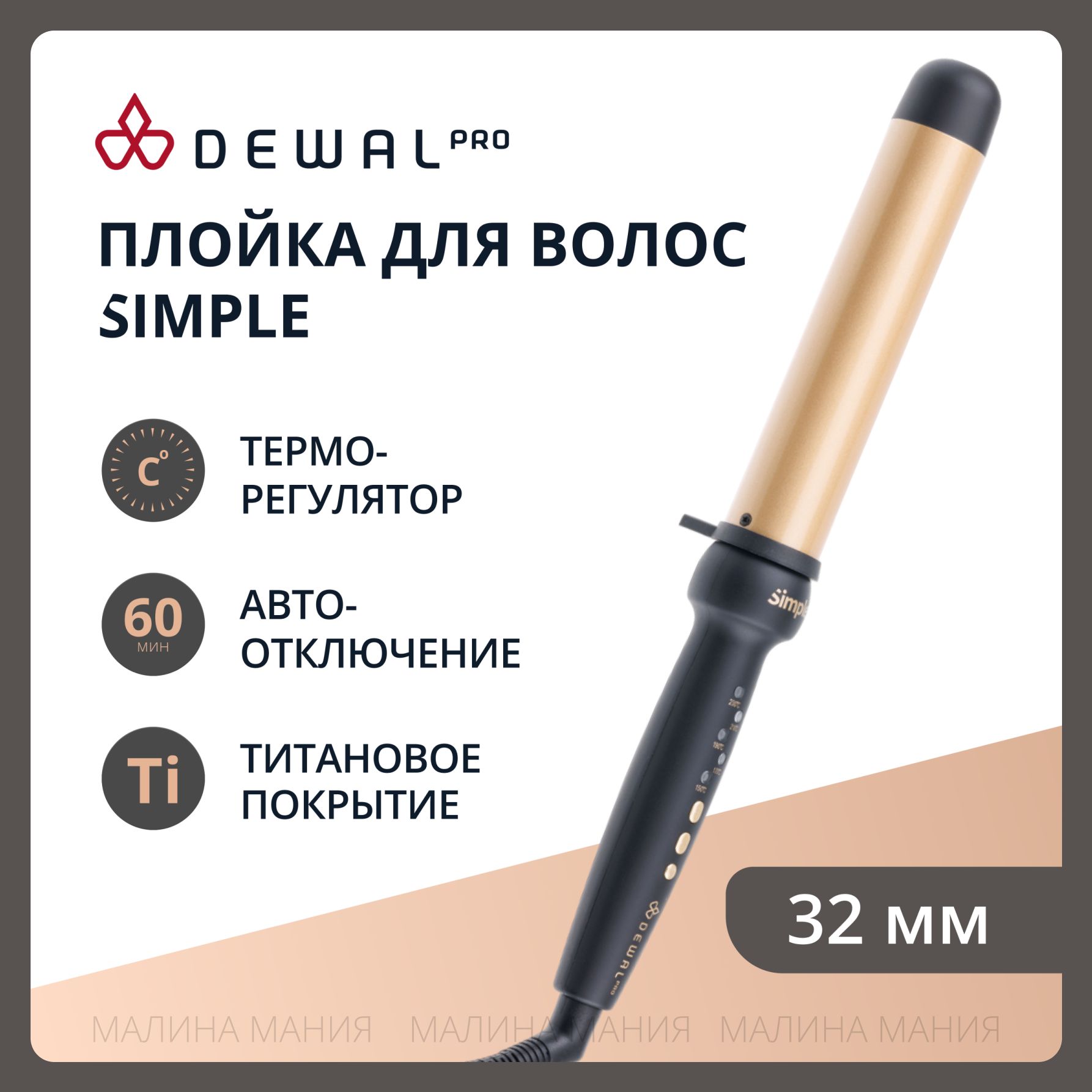 DEWAL Плойка SIMPLE для волос, с терморегулятором, титан+турмалин, d 32 мм, 50w