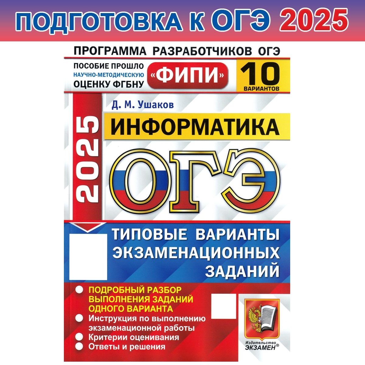 ОГЭ-2025. ФИПИ. Информатика. 10 вариантов. ТВЭЗ | Ушаков Денис Михайлович