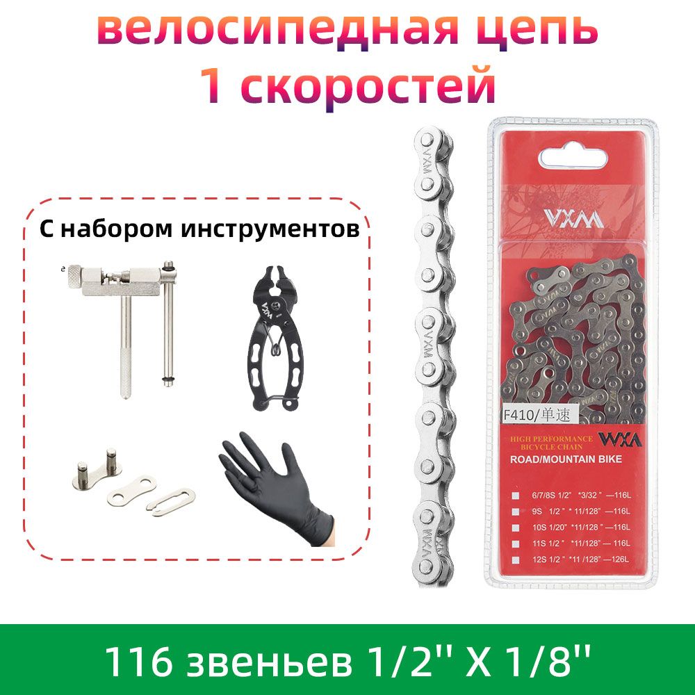 велосипедная цепь С набором инструментов, 1 скоростей, VXM 1x, 116 звеньев, 1/2'' X 1/8'' (серебро)