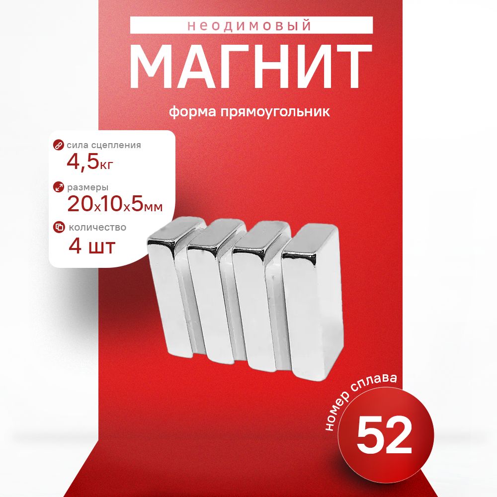 Магнит прямоугольник 20х10х5 мм 4 штук N52