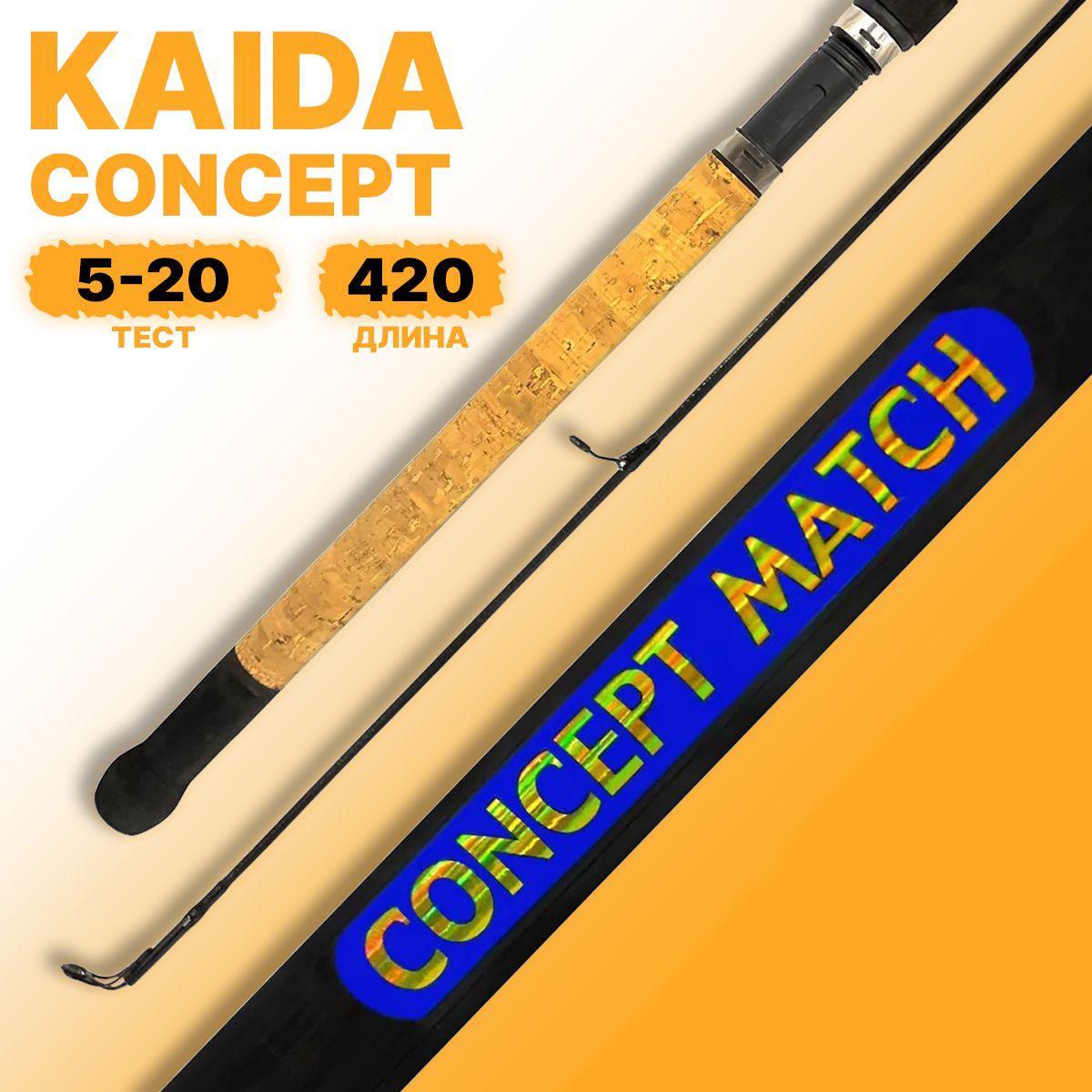 Удилище матчевое Kaida Concept Match 4,2 м тест 5-20 г