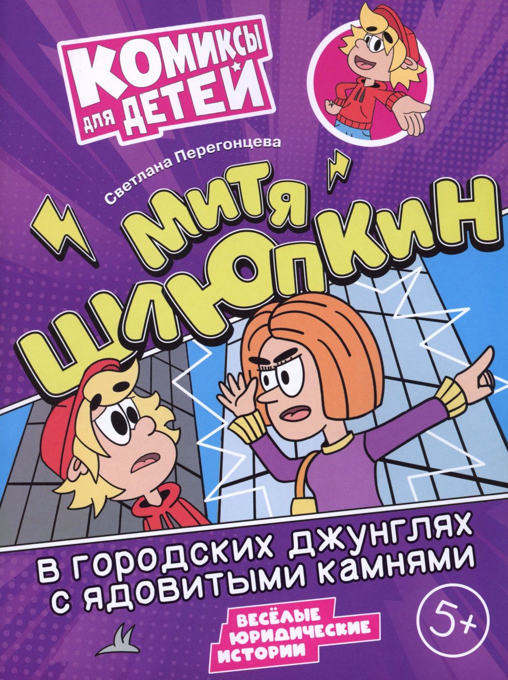 Митя Шлюпкин в городских джунглях с ядовитыми камнями | Перегонцева Светлана Владимировна