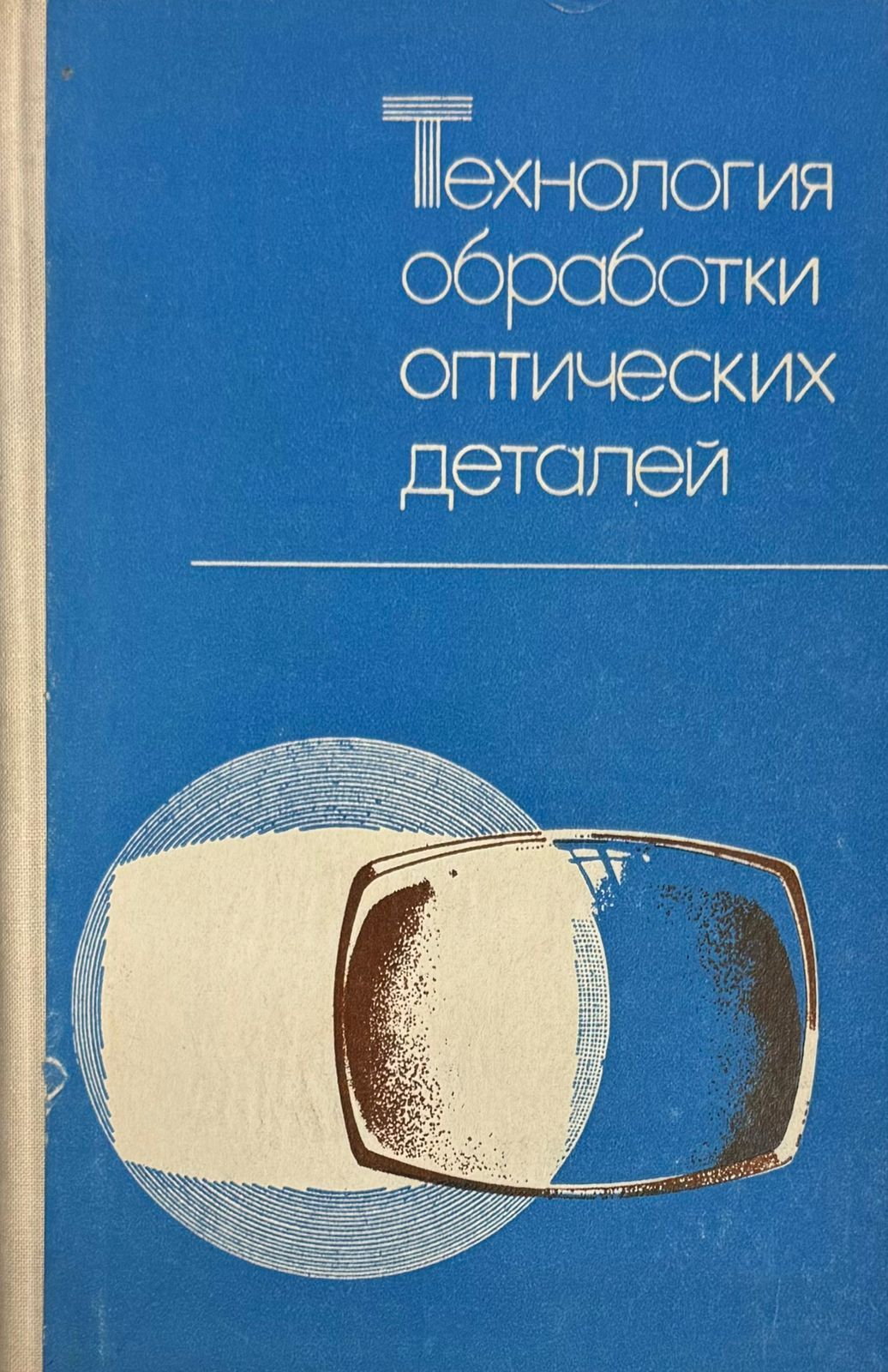 Технология обработки оптических деталей