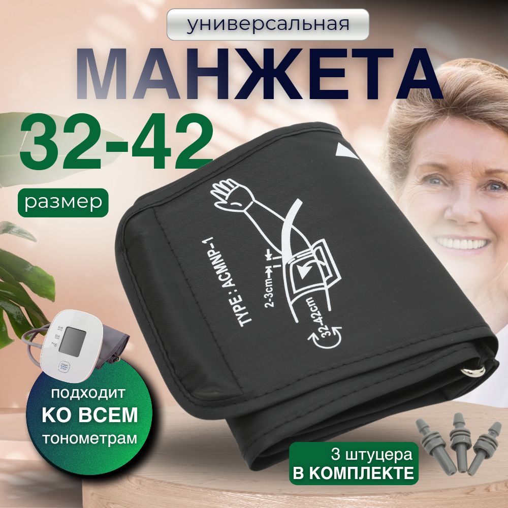 Манжета для тонометра 32-42 см универсальная штуцеры в комплекте