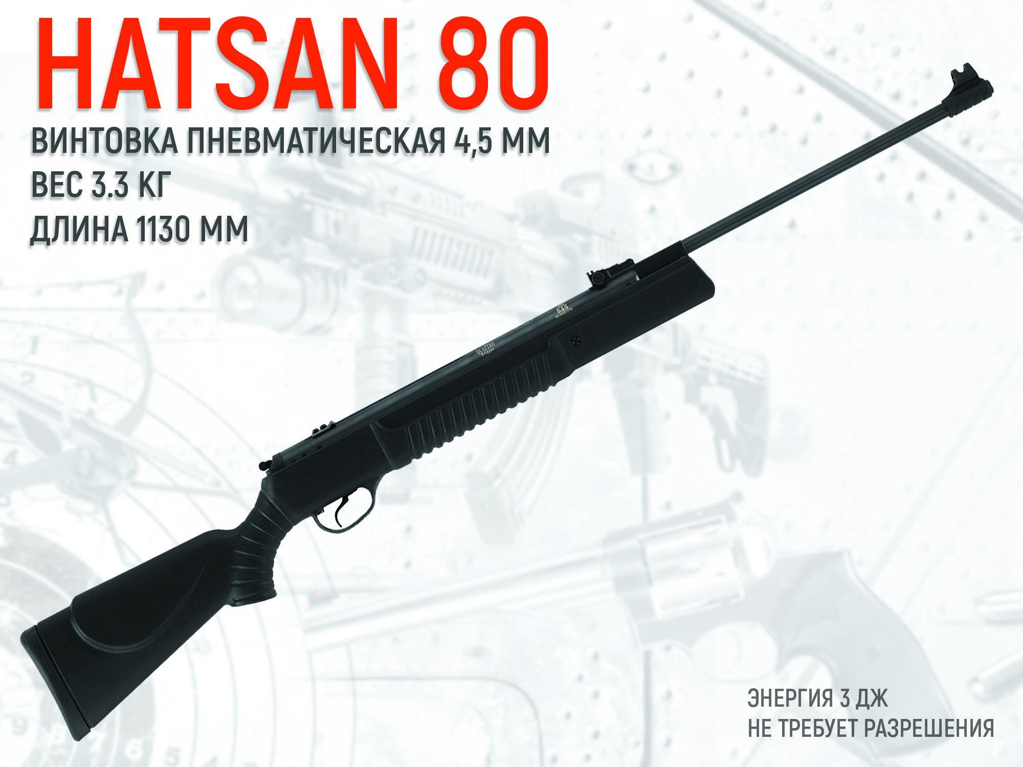 ВинтовкапневматическаяHATSAN80TR(переломка,пластик),калибр4.5мм