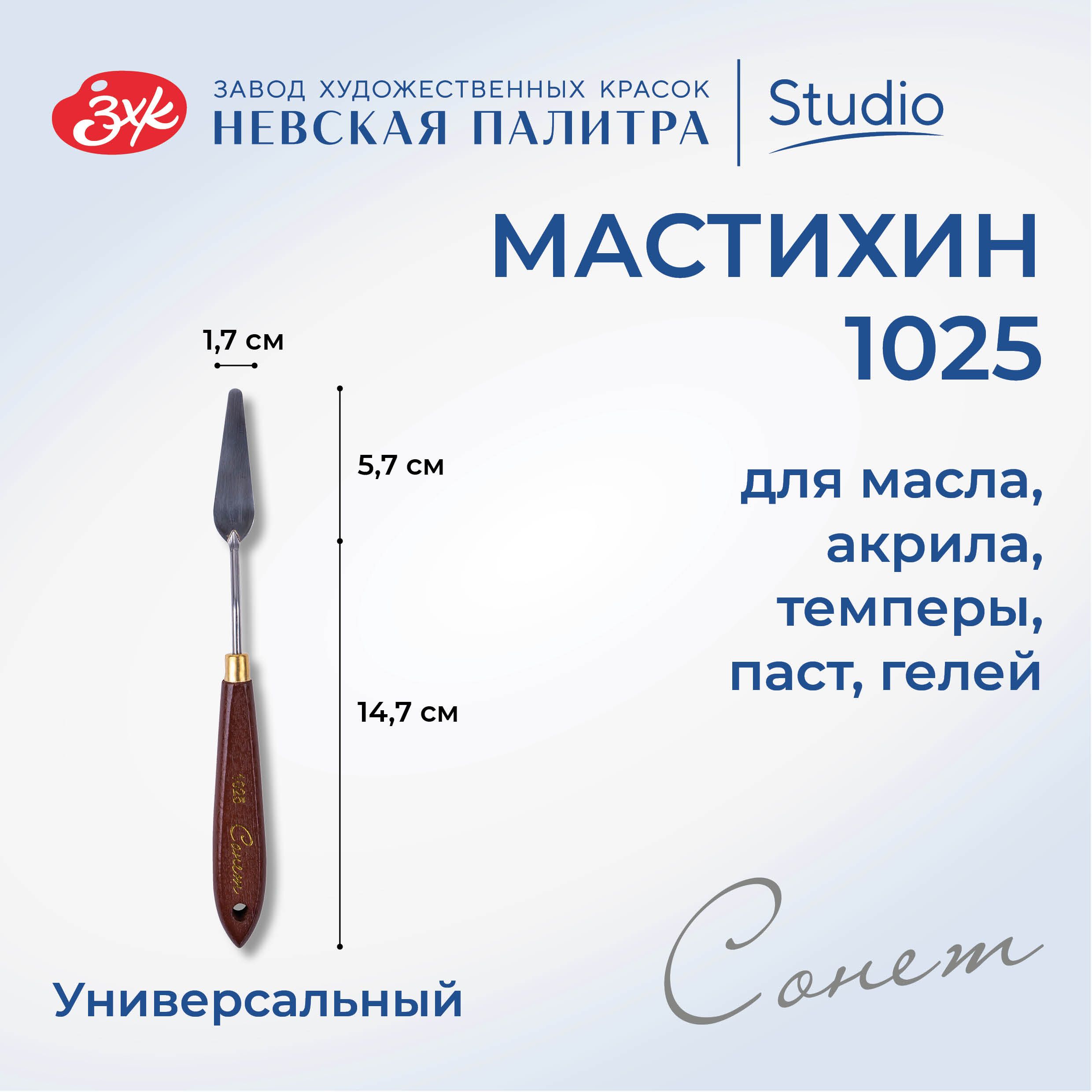 Мастихин художественный Невская палитра Сонет №1025 DK29004