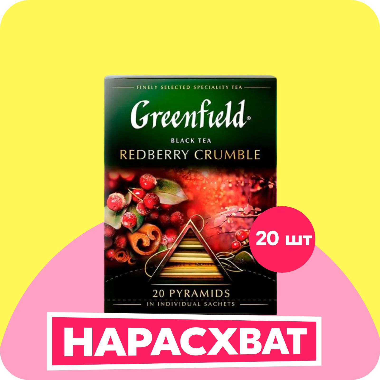 Чай в пирамидках чёрный Greenfield Redberry Crumble, 20 шт