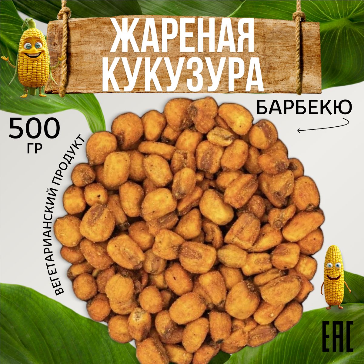 КукурузажаренаясовкусомБарбекю500г.Белковыйперекус.Закускавегетарианскаяжареныеорехи.Непопкорн.Здоровоепитание.Солёныеснекиподпиво.Киргизия