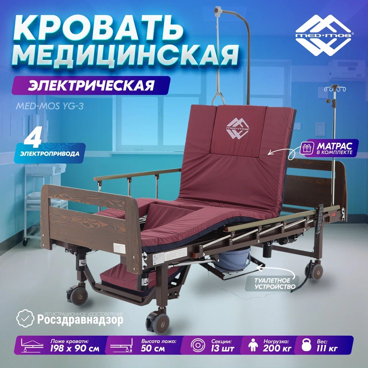 Кровать электрическая Med-Mos YG-3 для лежачих больных с электроприводом с боковым переворачиванием, кардиокреслом и туалетом