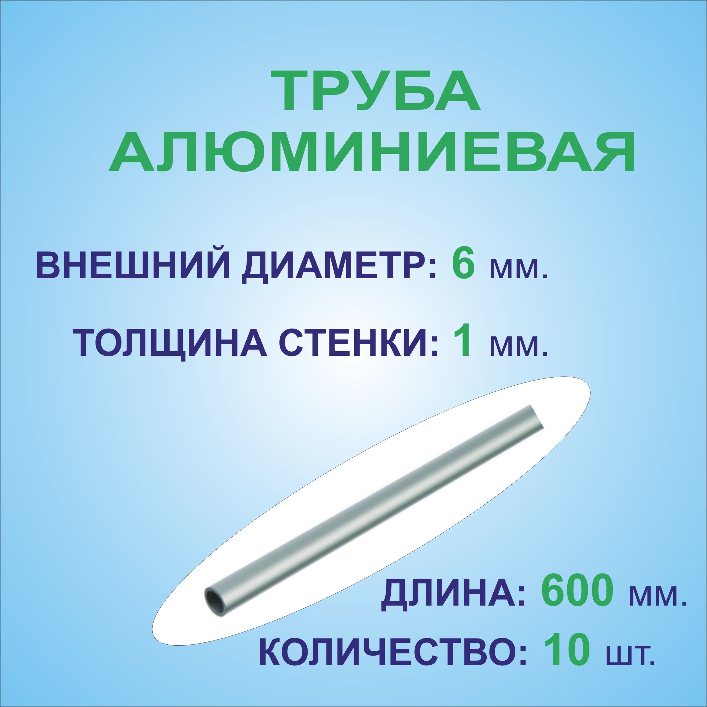 Трубаалюминиеваякруглая6х1х600мм.(10штукпо0,6метра)сплавАД31Т1,трубка6х1мм.внешнийдиаметр6мм.стенка1мм.длина600мм.