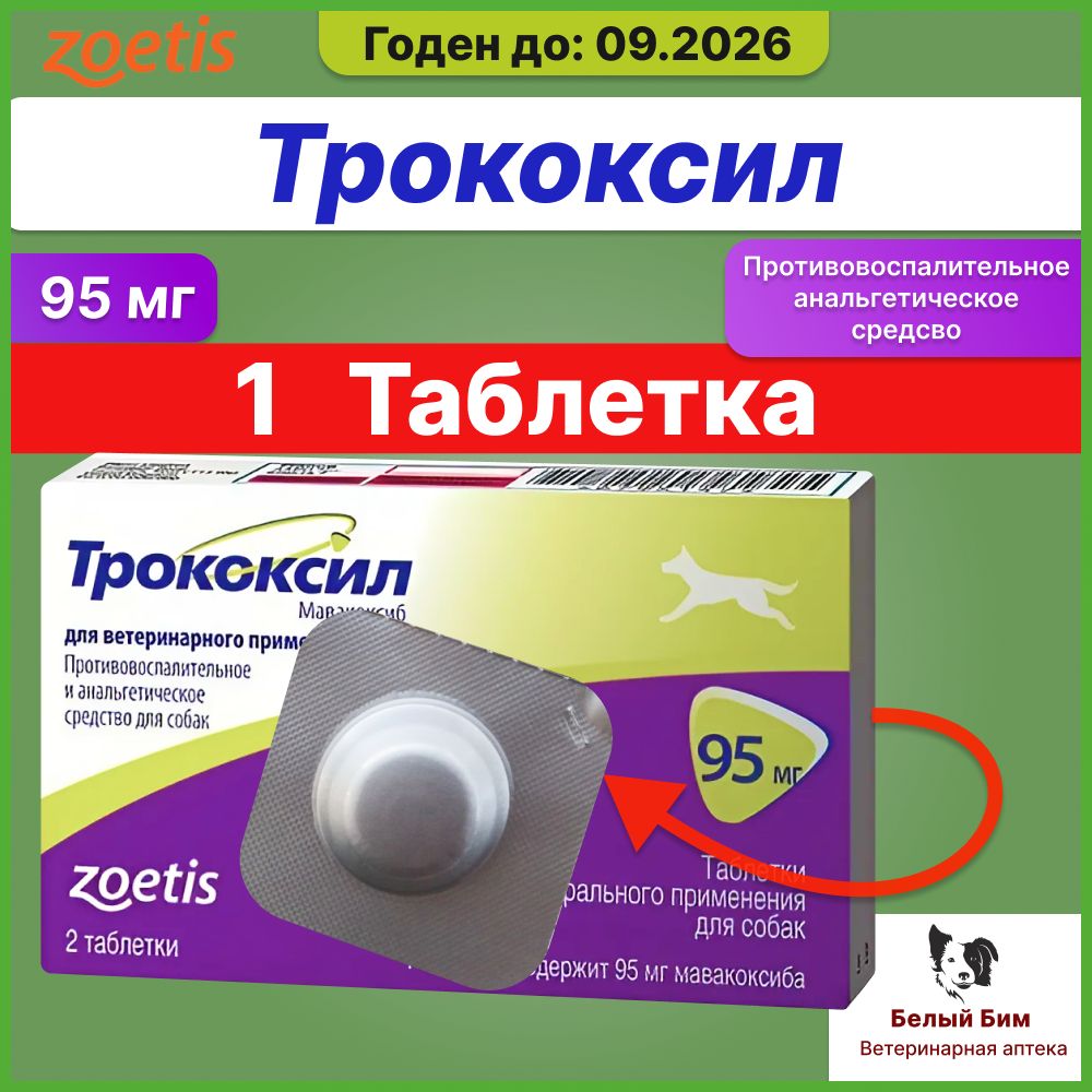 Трококсил 75 Мг Купить