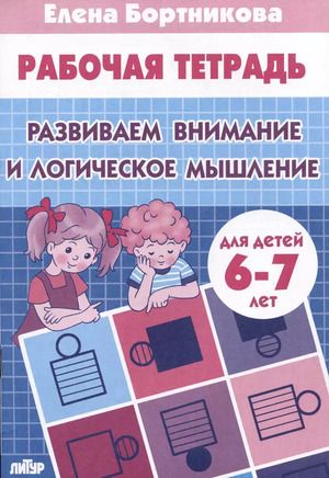 Развиваем внимание и логическое мышление Тетрадь для детей 6-7 лет | Бортникова Елена Федоровна