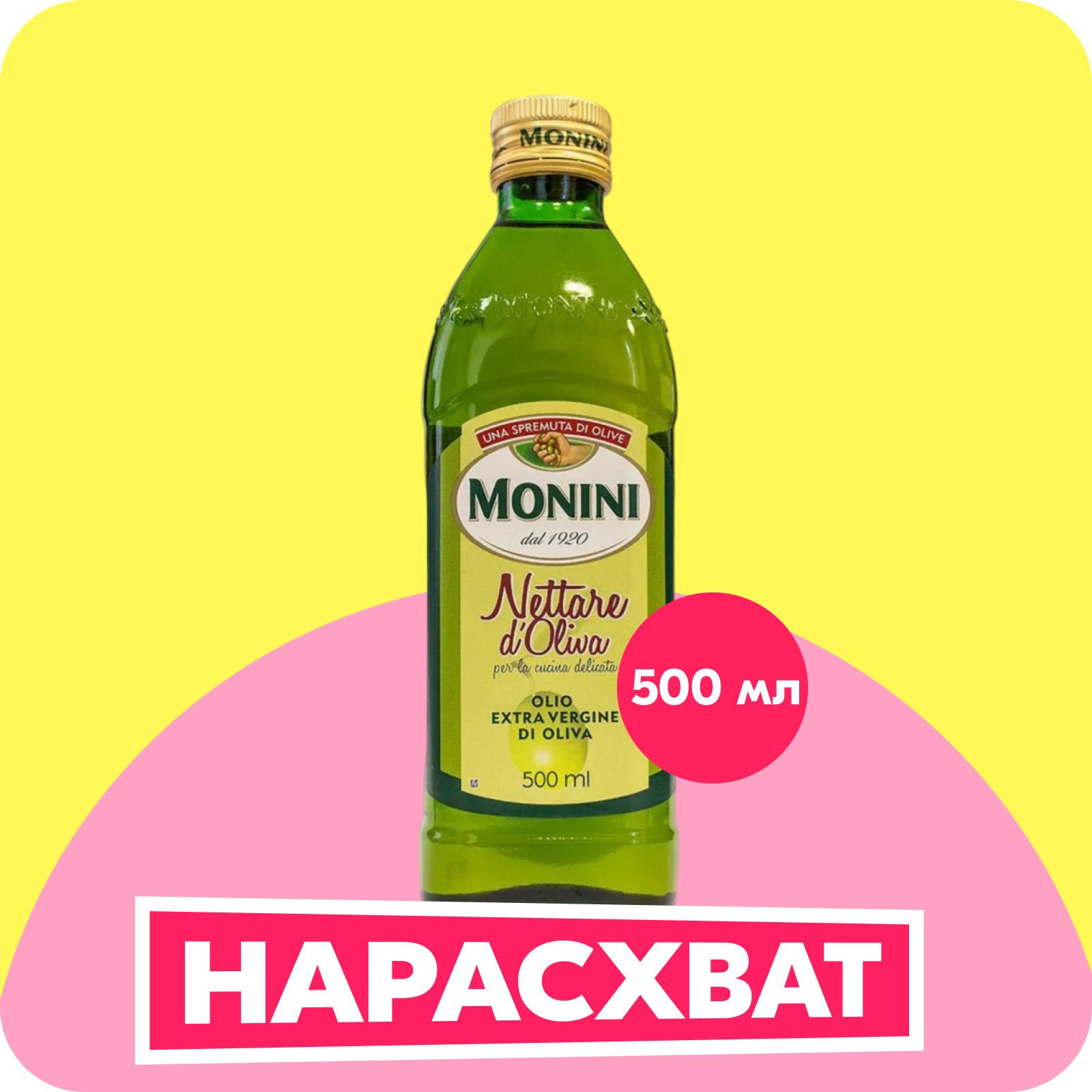 Масло оливковое Monini Extra Virgin nettare d`Oliva, нерафинированное, 500 мл