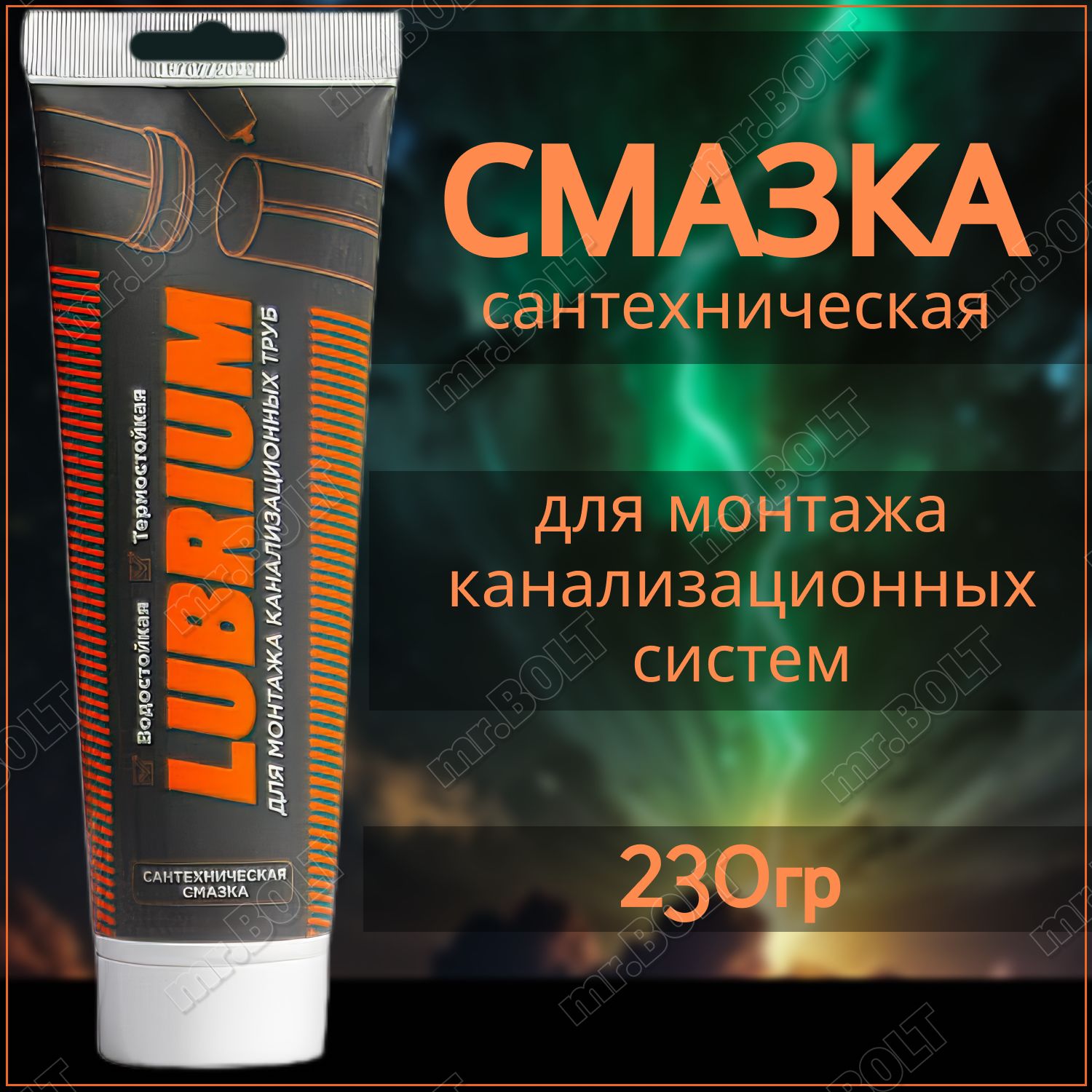 Сантехническая смазка Lubrium, тюбик 230 г.