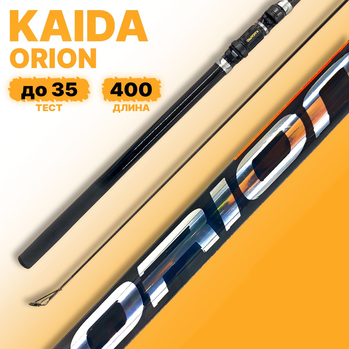 Удилище с кольцами Kaida ORION 400 см