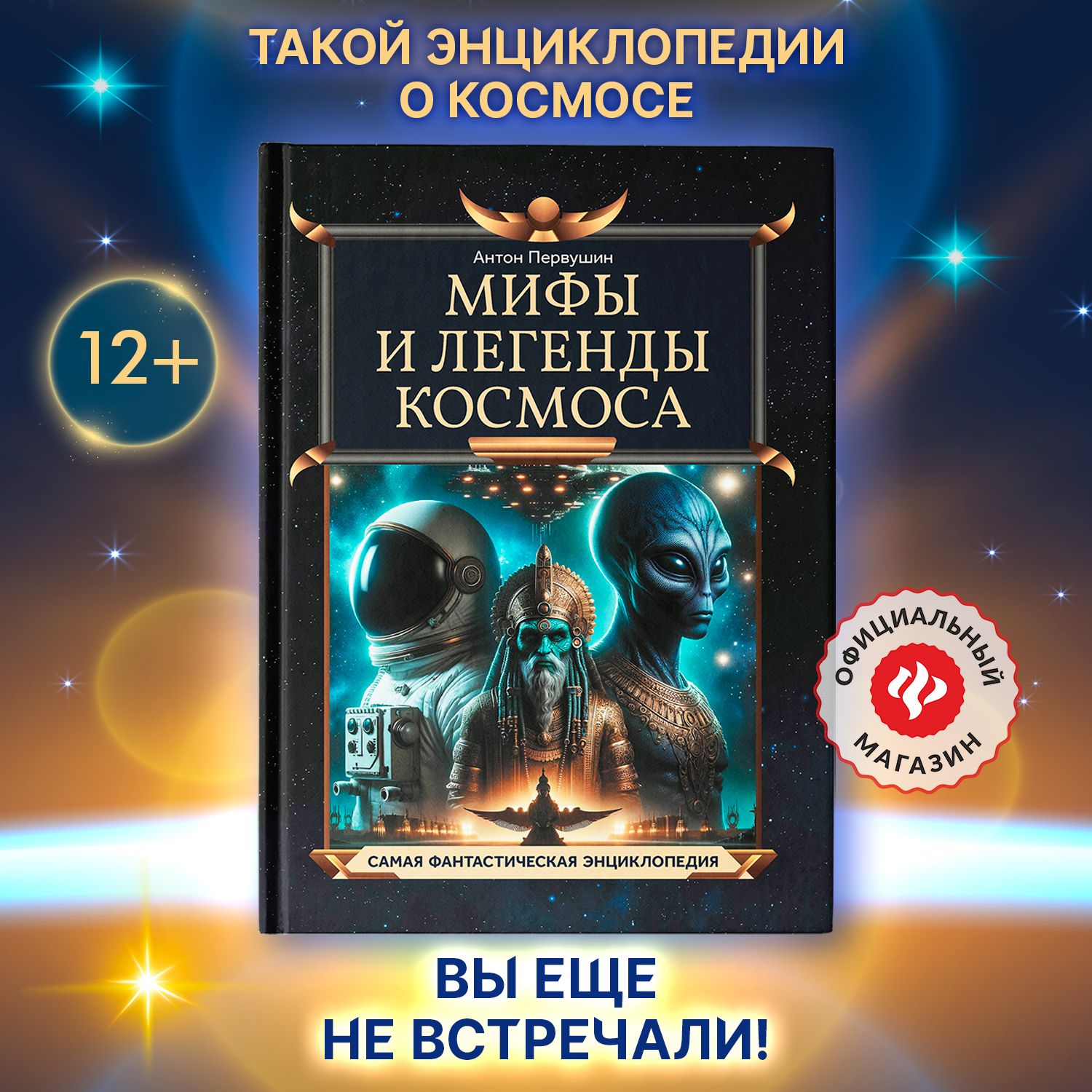 Мифы и легенды космоса. Энциклопедия для детей | Первушин Антон Иванович