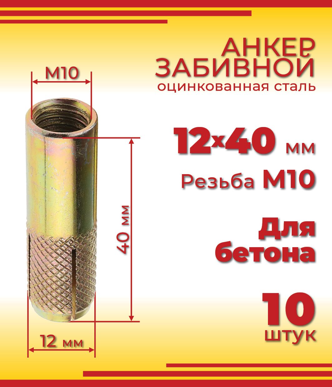 АнкерзабивнойМ10,12х40мм,10шт.