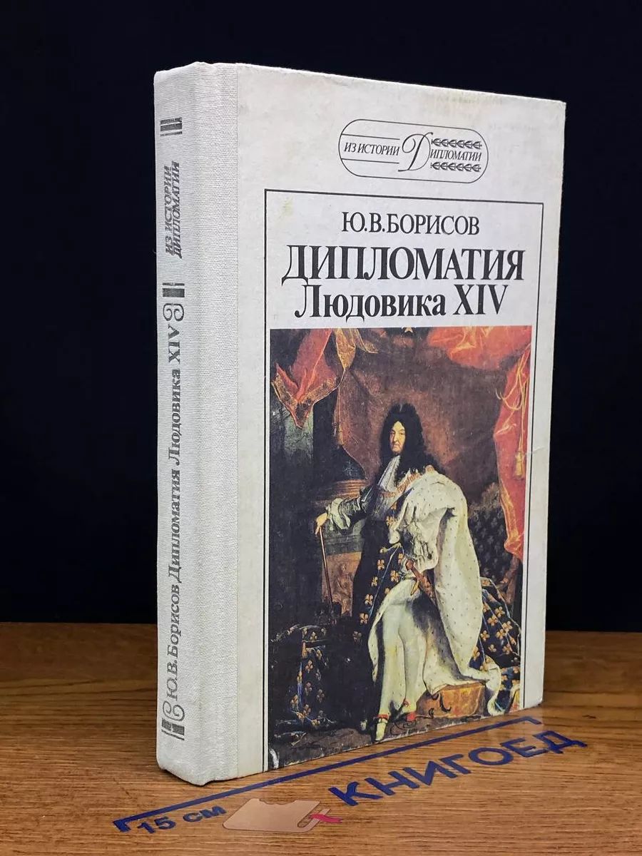 Дипломатия Людовика XIV