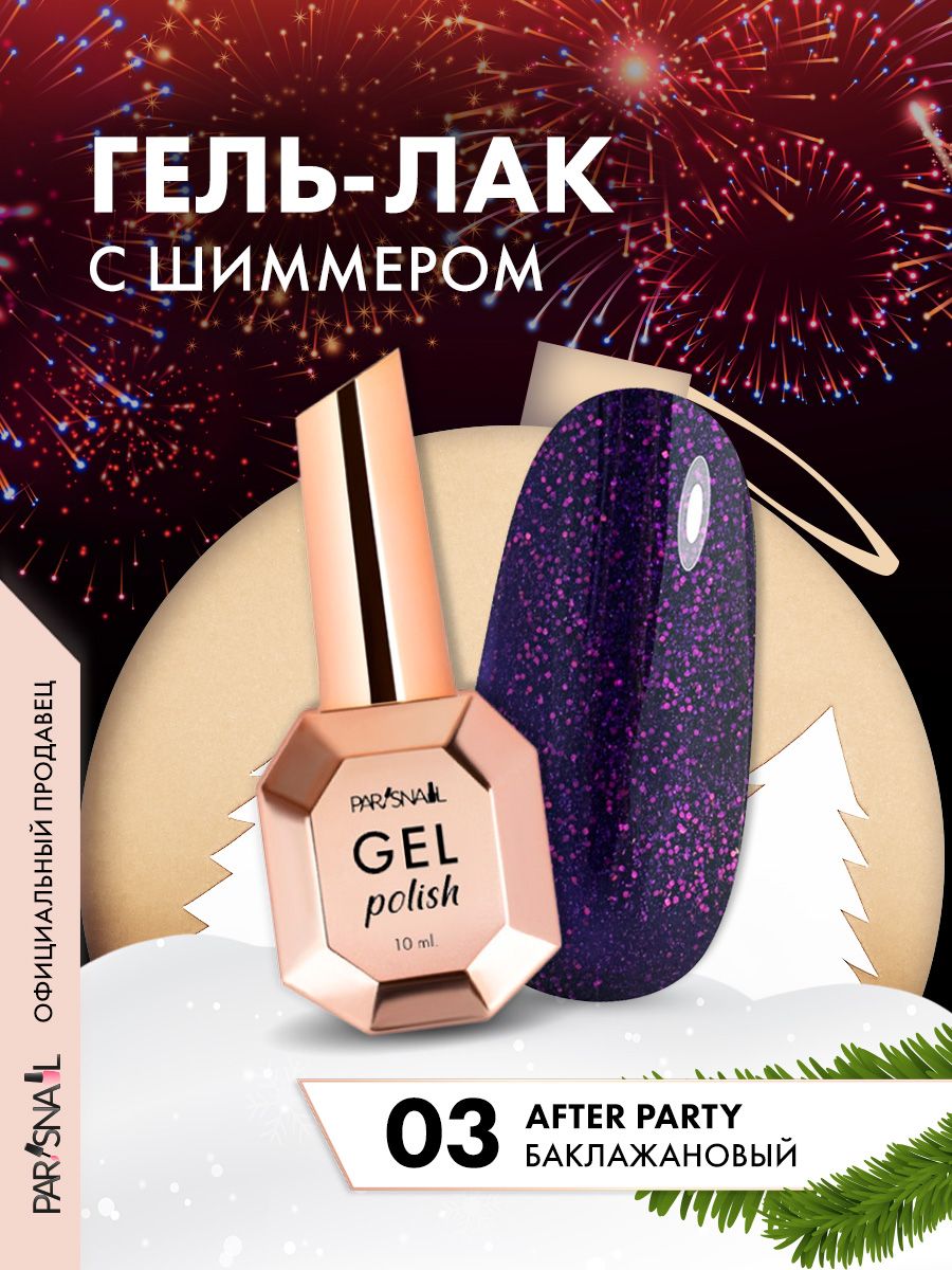 Гель-лак Баклажановый с шиммером ParisNail 10 мл