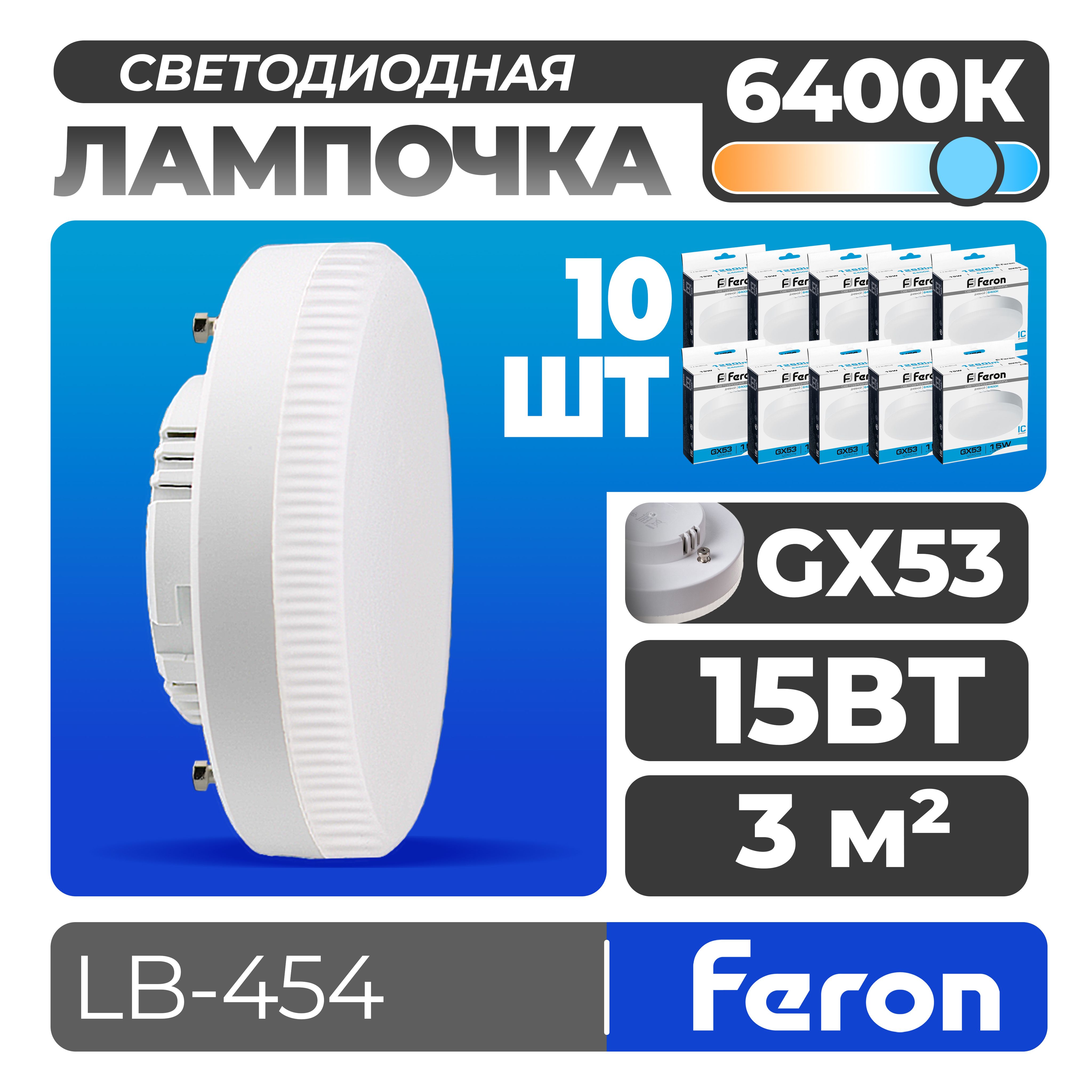 ЛампасветодиоднаяFeronLB-45415Вт6400К,цокольGX53/Дневнойбелыйсвет/Комплект10штук