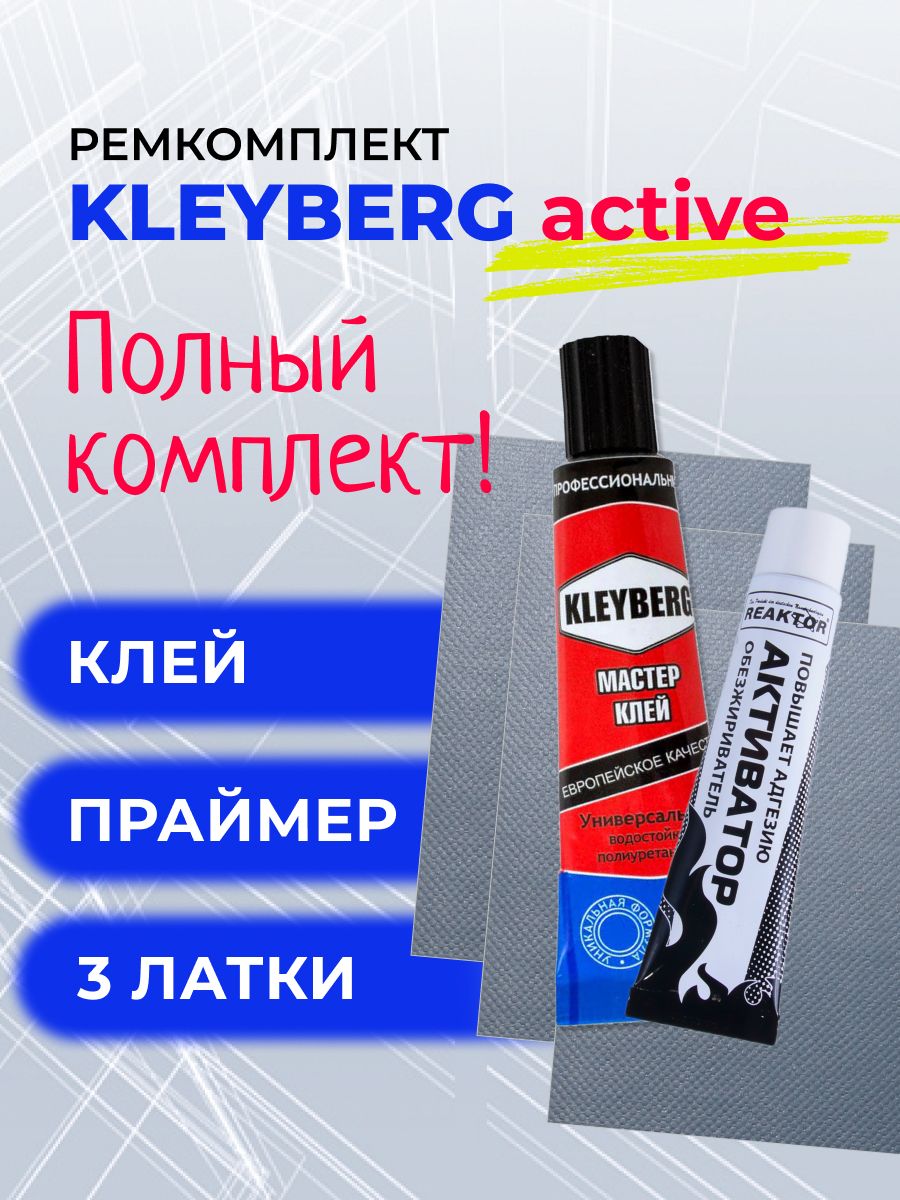 Комплект для ремонта лодок ПВХ KLEYBERG active - СВЕТЛО-СЕРЫЙ - активатор (обезжириватель) REAKTOR - 3 латки ПВХ 650 гр/м SIJIATEX 100*150 мм