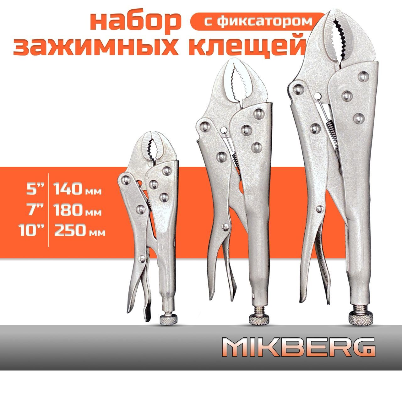 Клещи зажимные набор, MIKBERG