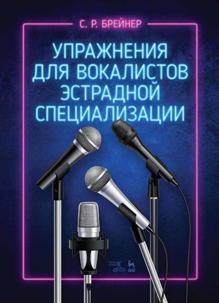 Упражнения для вокалистов эстрадной специализации. Ноты, 4-е изд., стер. | Брейнер Семен Романович