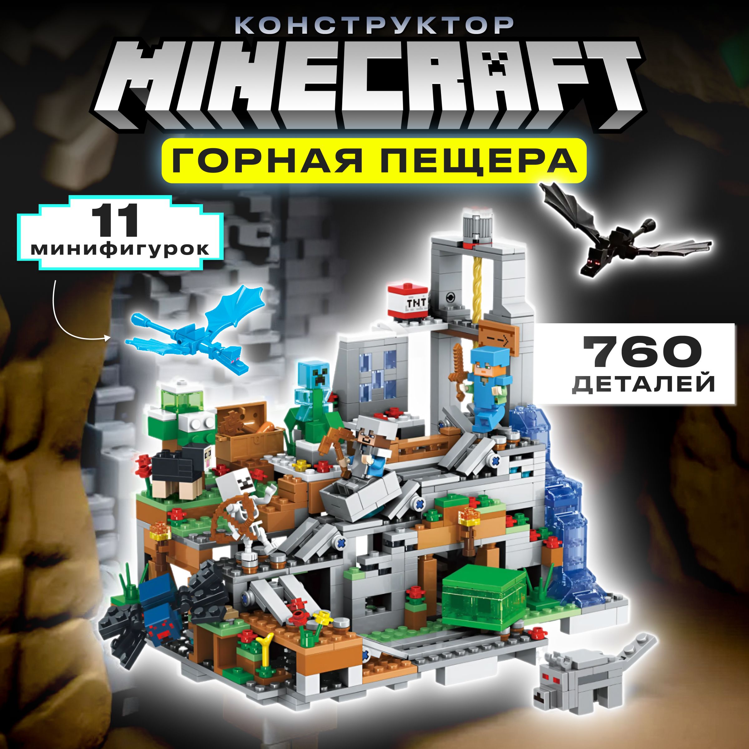 Конструктор Майнкрафт Горная пещера / Шахта minecraft для мальчиков