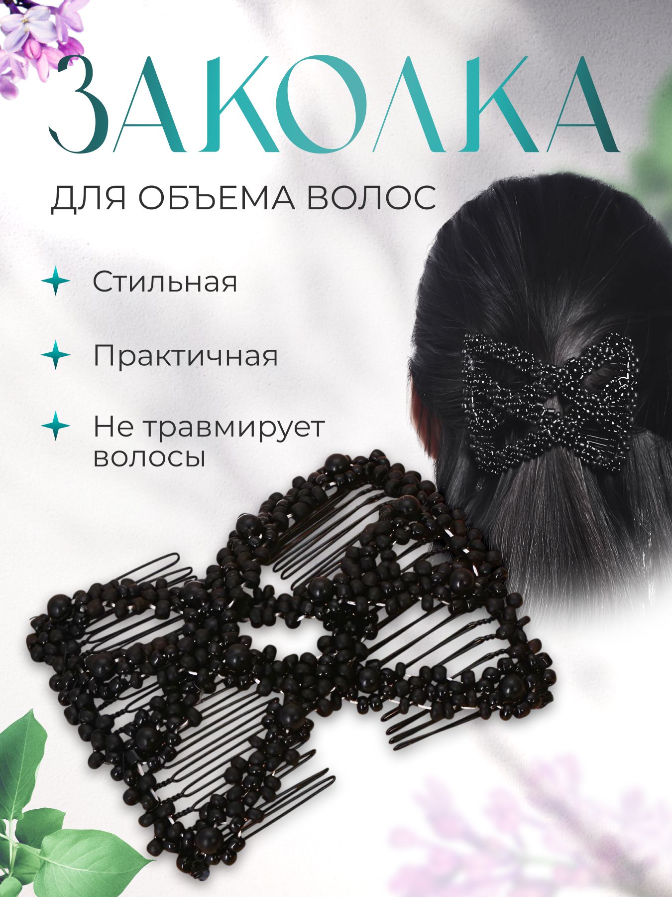 Заколка для объёма волос купить на OZON по низкой цене (1704938380)