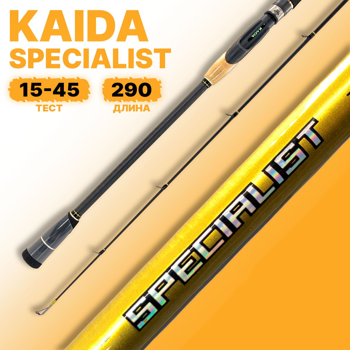 Спиннинг штекерный Kaida SPECIALIST тест 15-45g 290 см