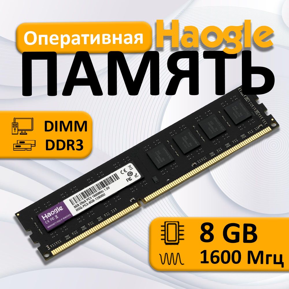 HaogleОперативнаяпамятьDDR38GB/16001x8ГБ(019)