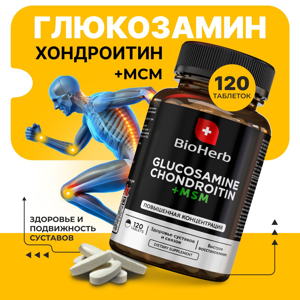 BioHerb Глюкозамин Хондроитин + МСМ, 120 таблеток