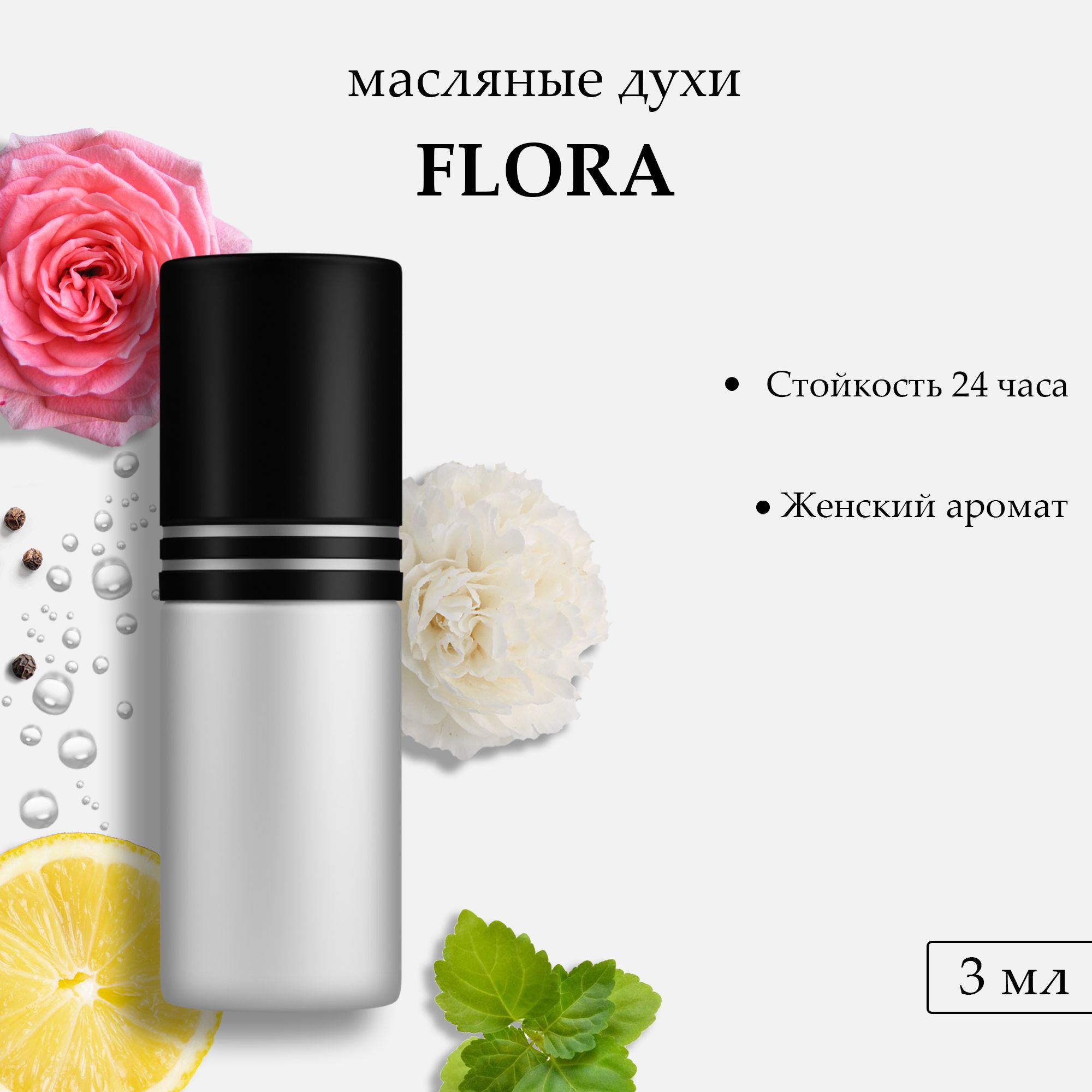 Масляные духи Flora, 3 мл