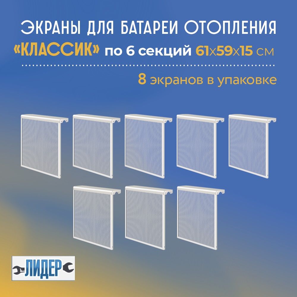 Лидер-сантехника Экраны для радиаторов Металл, 6 секц.