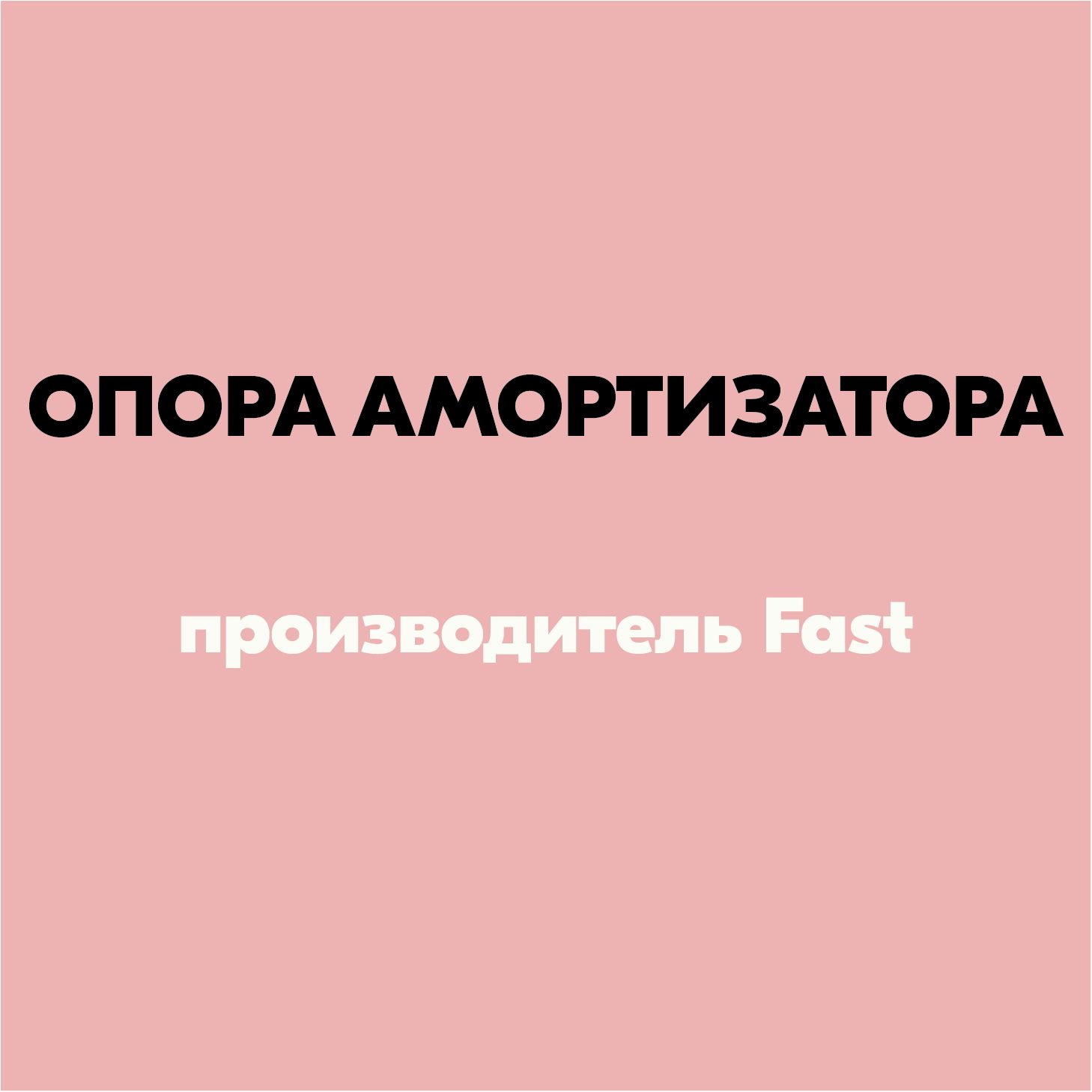 Опора амортизатора (артикул FT12186, производитель Fast)