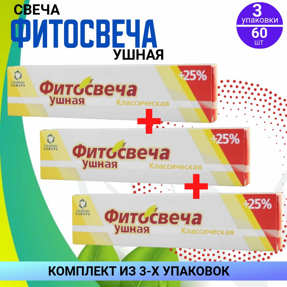 Фитосвечи ушные классические, 3 упаковки по 10 штук, КОМПЛЕКТ ИЗ 3х упаковок