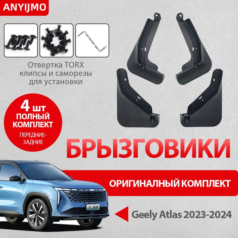 ANYIJMO Брызговики, арт. Geely Atlas mudguard, 4 шт.