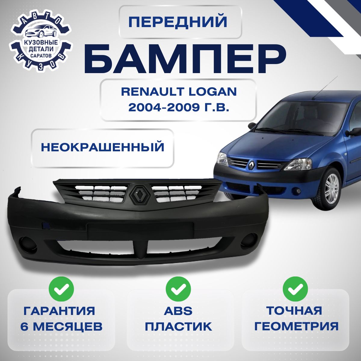 Бампер передний Renault Logan Рено Логан 2004-2009 под окраску