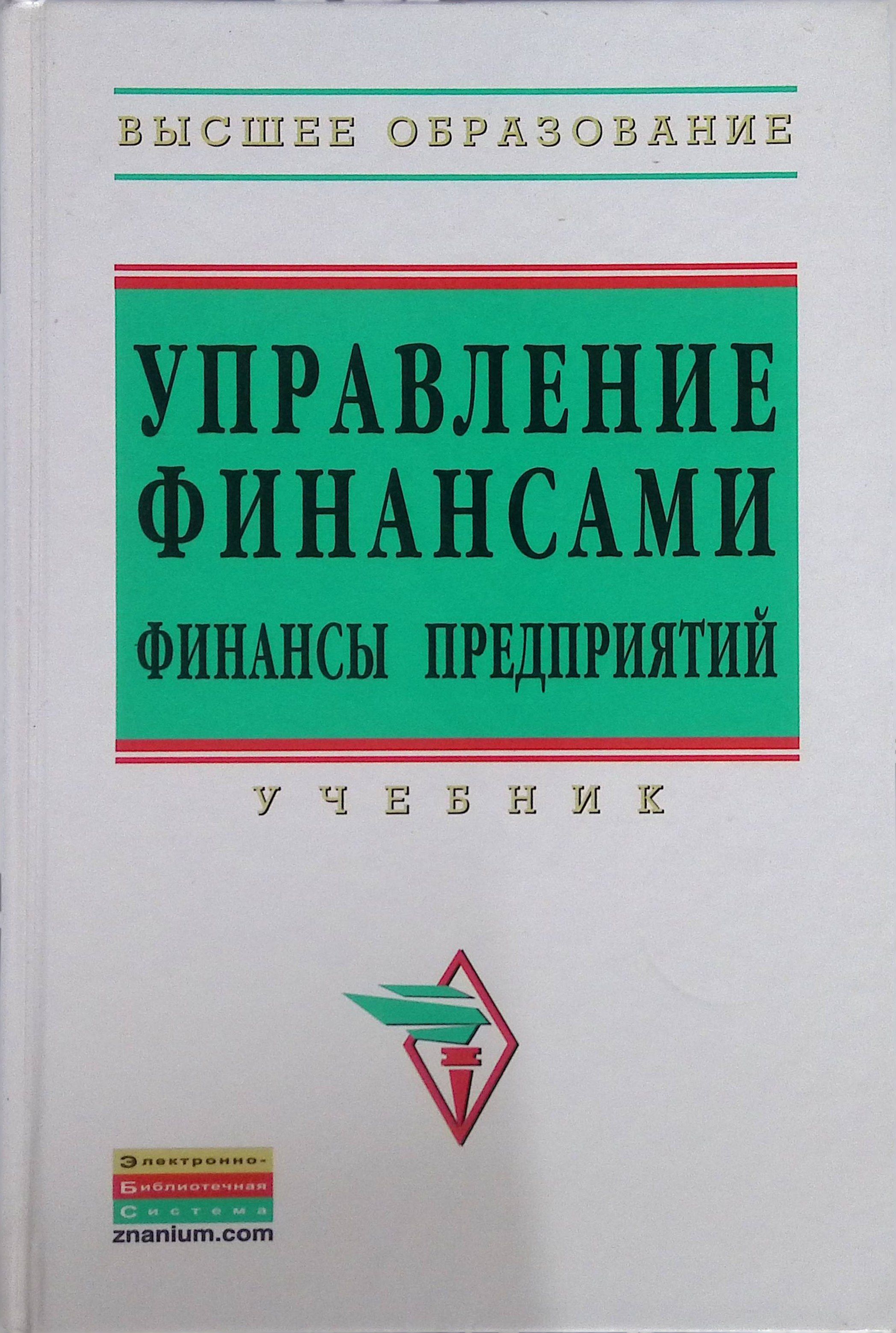 Управление финансами. Финансы предприятий. Учебник