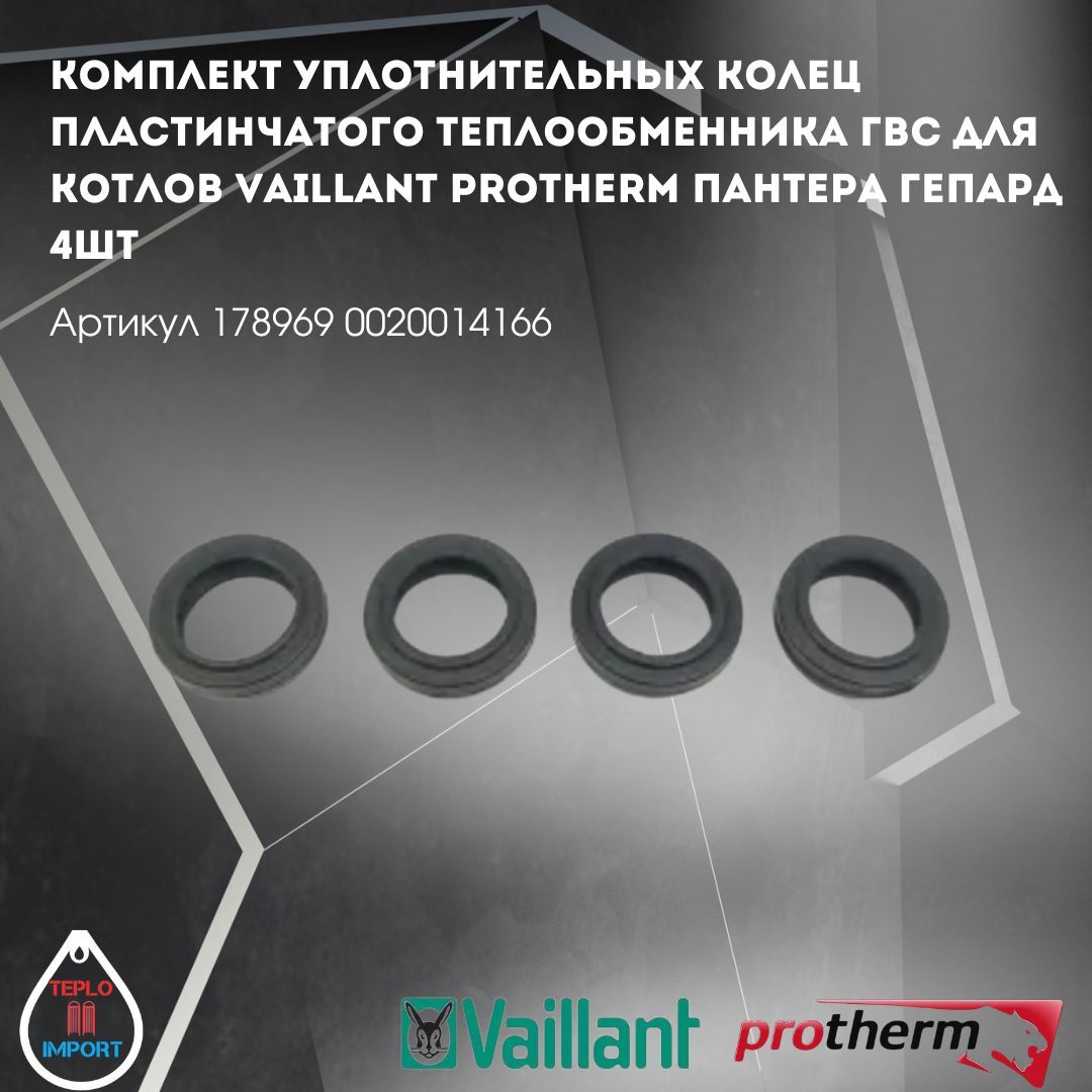 Комплект уплотнительных колец пластинчатого теплообменника ГВС для котлов Vaillant Protherm Пантера Гепард 4шт 178969 0020014166