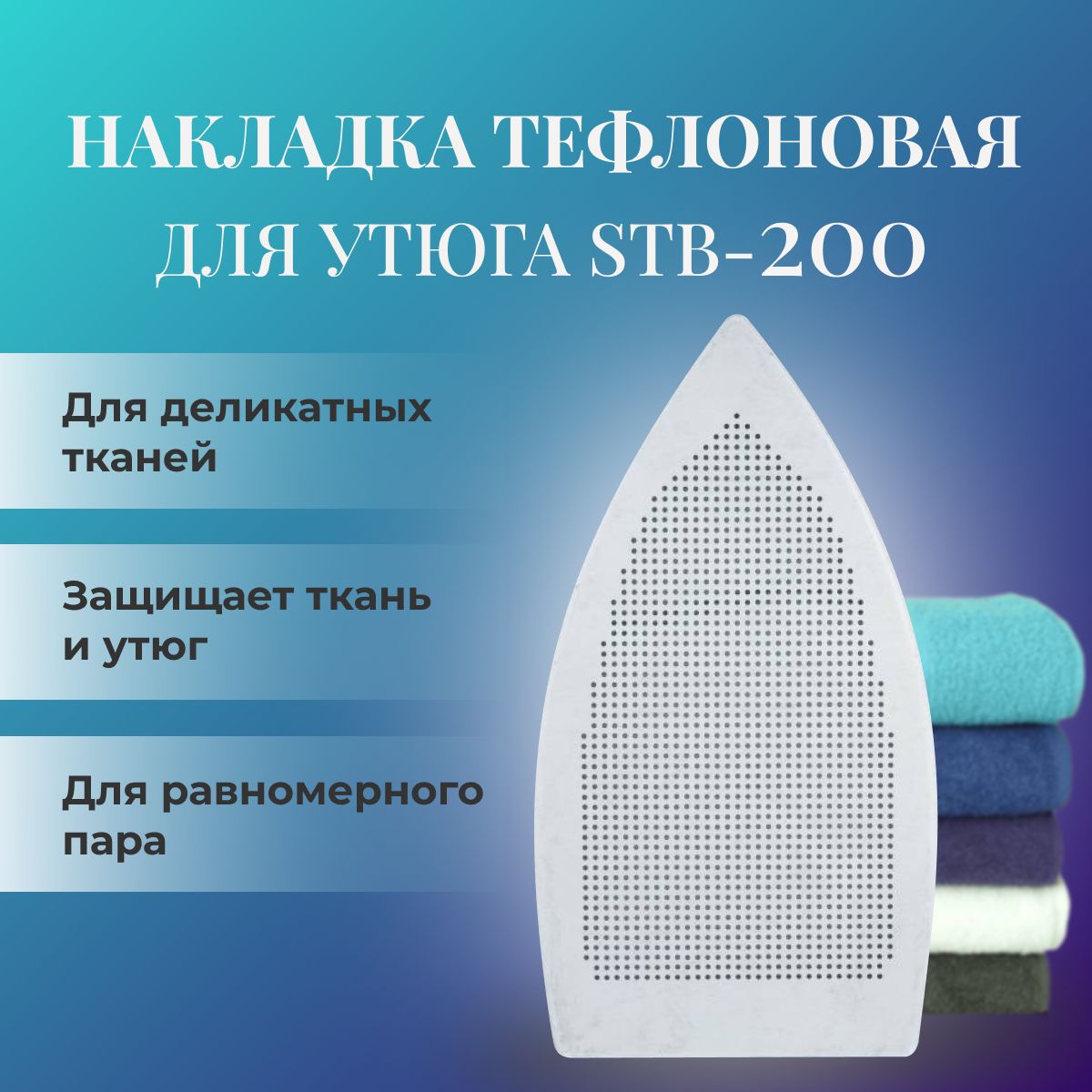 Накладка тефлоновая для утюга STB-200