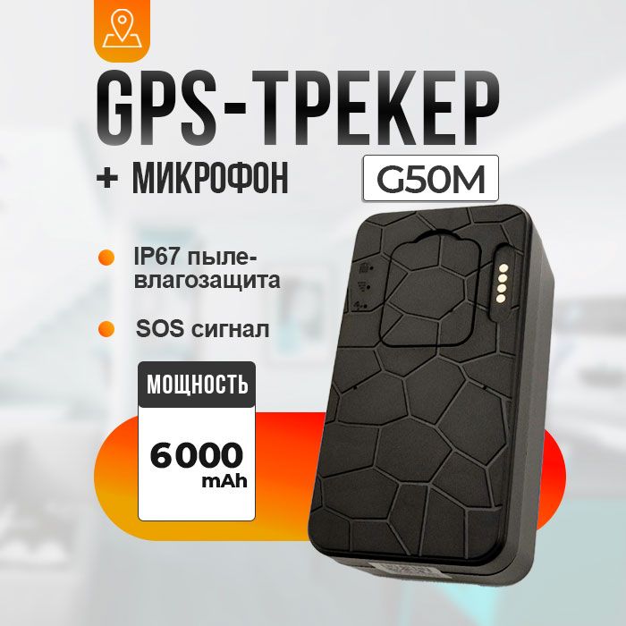 GPS трекер G-G50M 4G