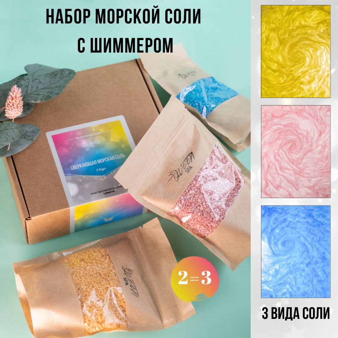 Морская соль для ванны с шиммером, подарочный набор, QueenSpa