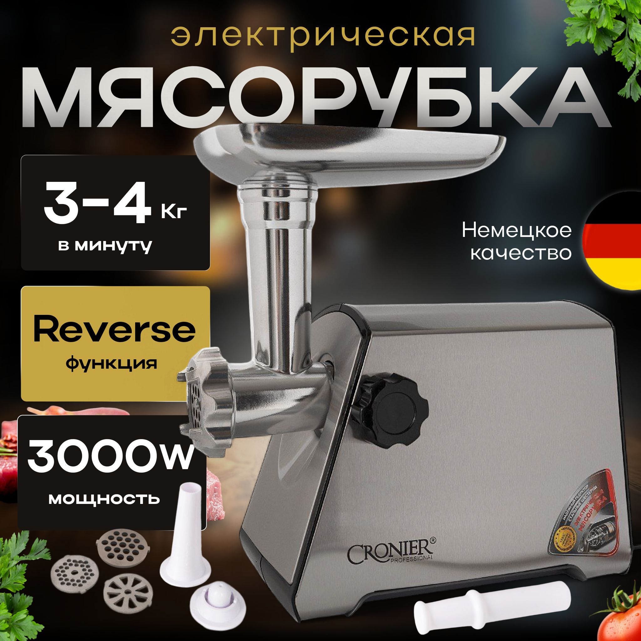 Мясорубка электрическая Cronier,с насадками для колбас,3000 Вт